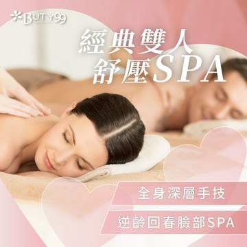 【Buty99】《北部》經典雙人舒壓SPA!全身深層手技＋逆齡回春臉部SPA