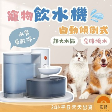 寵物飲水機 自動傾倒式 免濾芯0耗材 傾倒式寵物餵水器 寵物自動飲水機 貓咪飲水機 無線自動飲水器