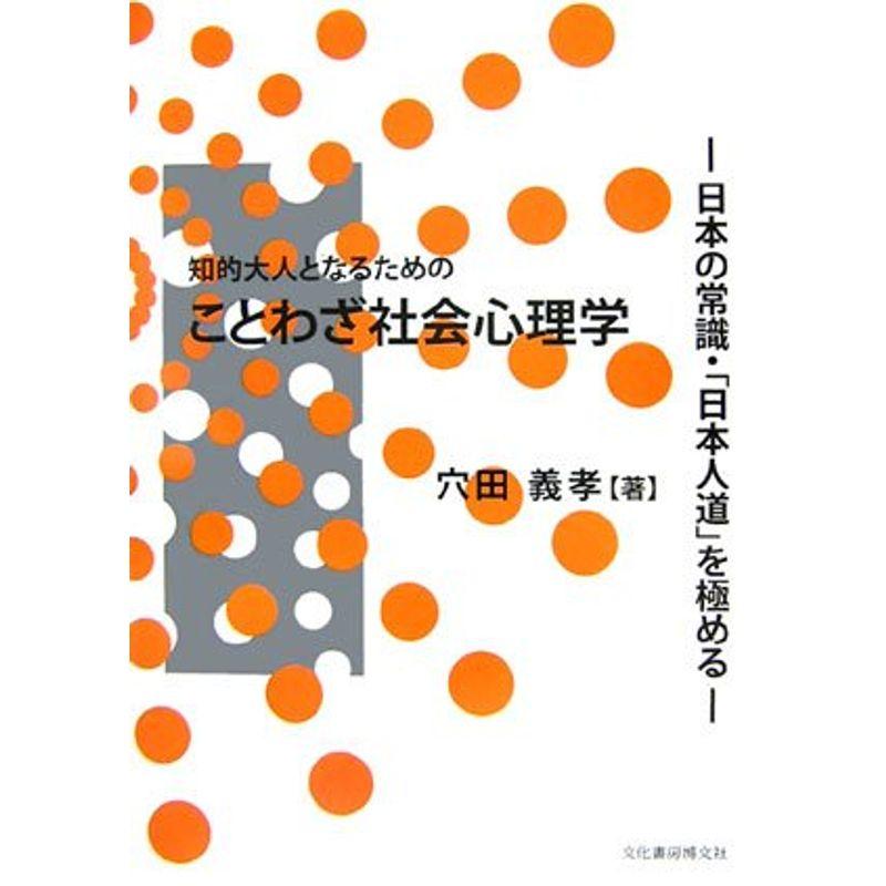 知的大人になるためのことわざ社会心理学?日本の常識・「日本人道」を極める