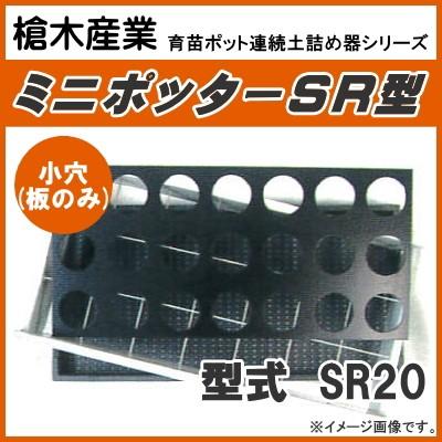 育苗箱用ポット連続土詰器 ミニポッター SR20 専用板のみ