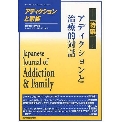 アディクションと家族 日本嗜癖行動学会誌