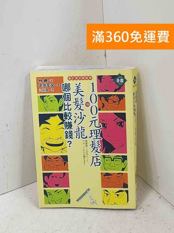 【雷根360免運】【送贈品】100元理髮店與美髮沙龍,哪個比較賺錢?: #八成新【P-Q2746】