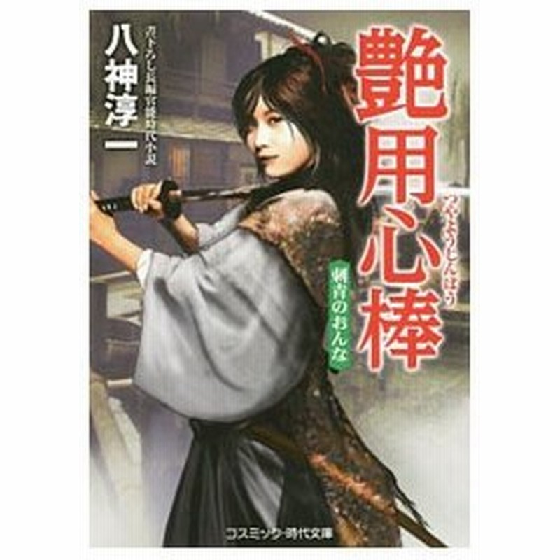 艶用心棒 刺青のおんな 八神淳一 通販 Lineポイント最大0 5 Get Lineショッピング