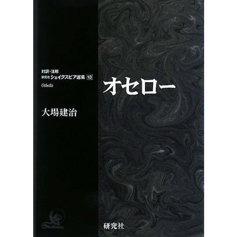 オセロー (対訳・注解 研究社 シェイクスピア選集 第10巻)