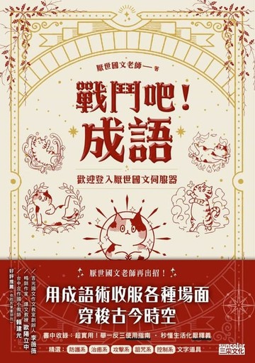 【電子書】戰鬥吧！成語：歡迎登入厭世國文伺服器
