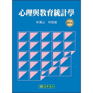 【華通書坊】心理與教育統計學(修訂版) 林清山 東華 9786267554234