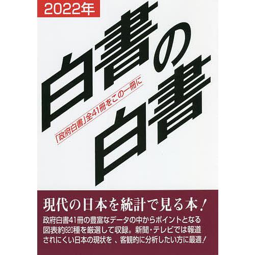 白書の白書 政府白書 全41冊をこの一冊に 2022年版 木本書店・編集部