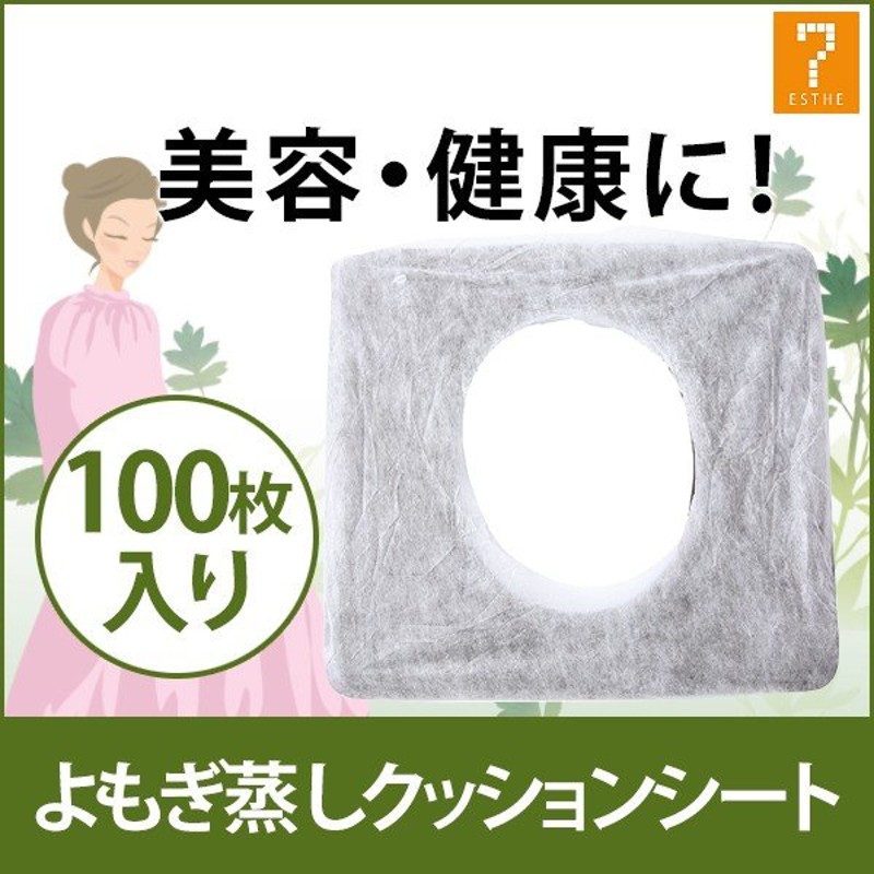 あすつく対応】 よもぎ蒸し 椅子 角形 丸形 イス クッション用使い捨てシート 100枚入 ( 10111 ） 温活 座浴 ヨモギ 自宅 家庭用 業務用  エステサロン 韓方 通販 LINEポイント最大0.5%GET | LINEショッピング