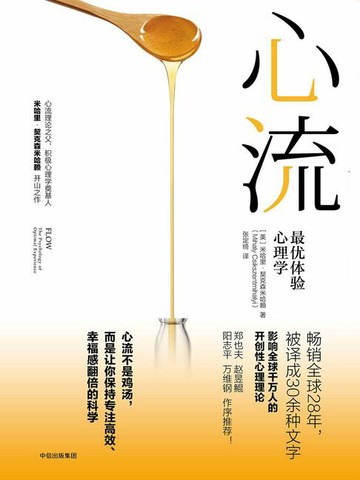 【電子書】心流：最优体验心理学