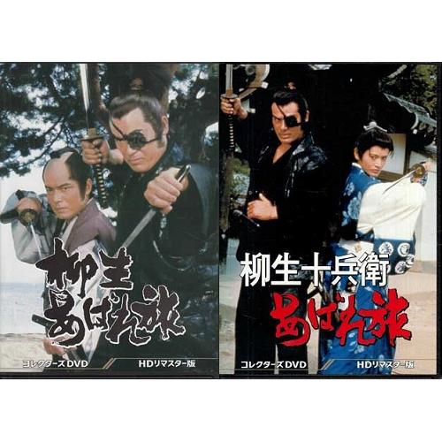 柳生あばれ旅 コレクターズDVD HDリマスター版〈6枚組〉 柳生あばれ旅 コレクターズDVD HDリマスター版〈6枚組〉