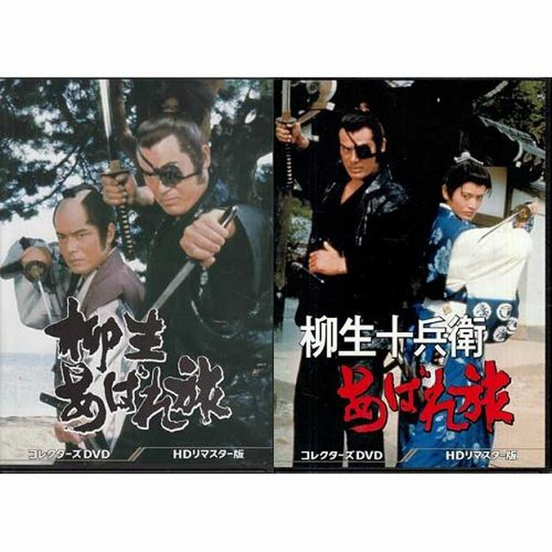 中古 柳生あばれ旅 コレクターズDVD HDリマスター版 +柳生十兵衛あばれ旅 2作品セット（DVD）懐かしいテレビドラマ・アニメセット |  LINEブランドカタログ