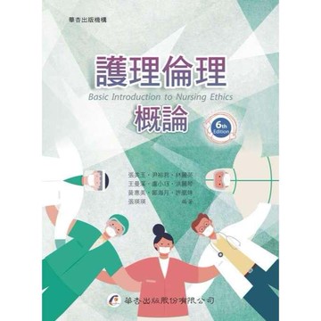 華杏-建宏 護理倫理概論(6版) 9789861947273 <建宏書局>