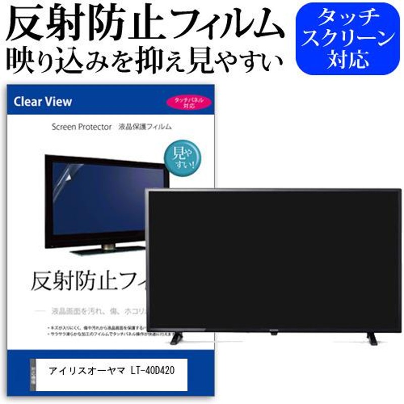 アイリスオーヤマ LT-40D420 (40インチ) 反射防止 ノングレア 液晶TV 保護フィルム ノングレア 気泡レス加工 キズ防止 |  LINEブランドカタログ