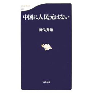 中国に人民元はない／田代秀敏