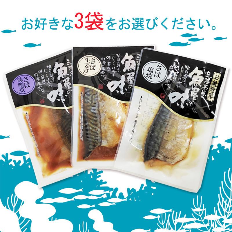 さば 国産 味噌煮 生姜煮 塩焼 3種から選べる3袋  保存料・化学調味料不使用 時短 送料無料 メール便 ネコポス [選べるさば×3袋 山徳平塚 BS] 即送