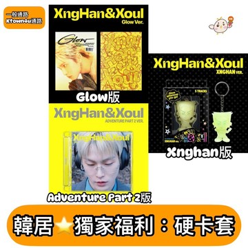 韓居🇰🇷現貨 承漢 XNGHAN&XOUL - [GLOW] 首張迷你專輯 專輯