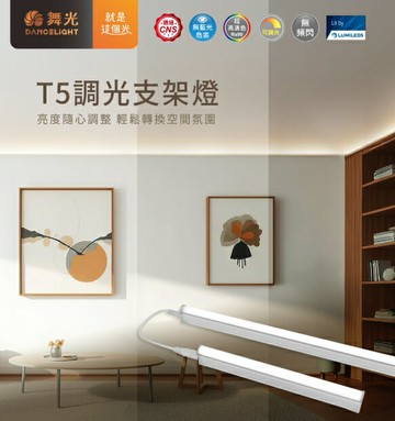 舞光 LED T5 1尺 2尺 4尺 支架燈 壁切+可調光 層板燈 全電壓 好商量~【APP滿額下單10%點數(單一帳號最高5000點)】1/31止