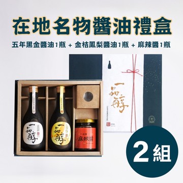 一品醇商號 在地名物醬油禮盒(五年+金桔鳳梨+麻辣醬)*2組