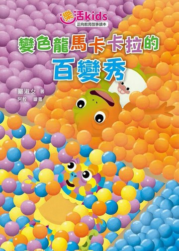 【電子書】樂活kids正向教育故事讀本：變色龍馬卡卡拉的百變秀