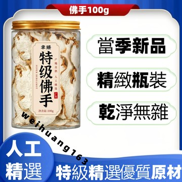 🔥在台熱銷🔥特級佛手乾片100g 罐裝佛手果乾泡茶 佛手柑 自然曬乾無添加 泡茶泡水【無硫無添加】