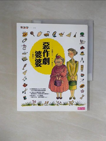 【書寶二手書T1／兒童文學_ZGT】惡作劇婆婆_高樓方子