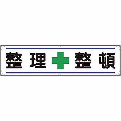 ユニット 横幕 整理+整頓 354-021