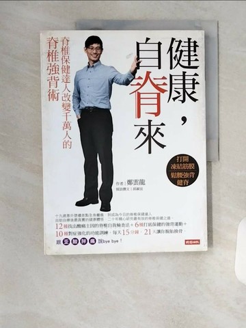 【書寶二手書T7／養生_TSH】健康，自脊來_鄭雲龍