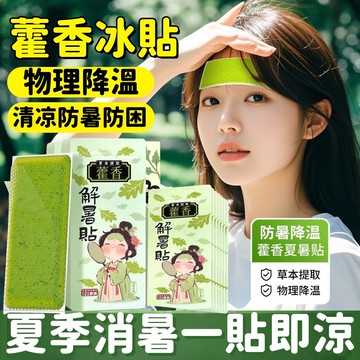 藿香冰涼貼 水凝膠冰貼 戶外降溫神器 散熱貼 夏天冷冰 爽清涼貼 散熱冰貼 冰爽清涼貼 手機降溫 物理降溫神器 散熱冰貼