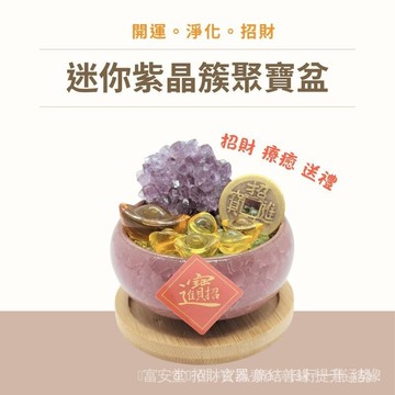 ??镇澜宫過爐開光??開運招財迷你紫水晶簇聚寶盆獨傢設計開運小物/新居入厝/交換禮物/開運財位/玄關風水/開店開幕送禮