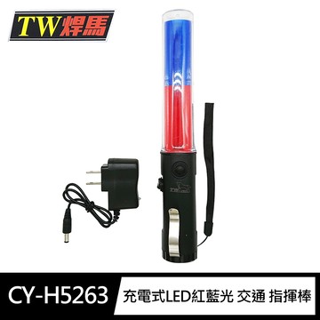 [寶旺旺]TW焊馬 充電式LED紅光/藍光4段式33公分 交通 指揮棒 CY-H5263