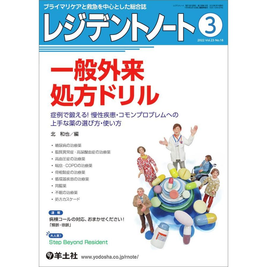 レジデントノート プライマリケアと救急を中心とした総合誌 Vol.23No.18