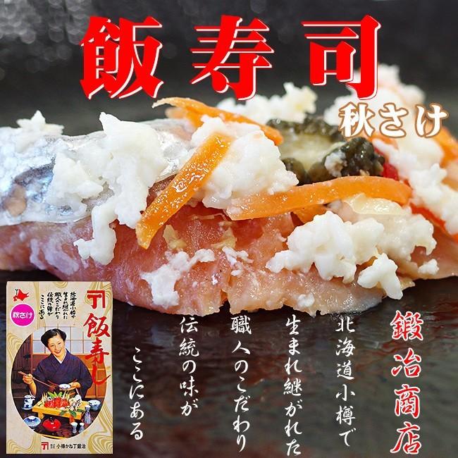 秋さけ飯寿司 400g (秋鮭のいずし) 北国のお漬物(北海道の郷土料理)小樽かね丁鍛冶商店(秋サケのイズシ)化粧箱入り※送料無料