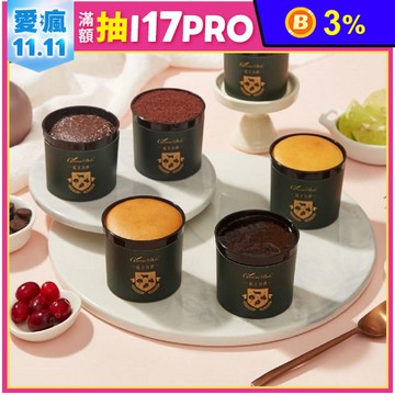 【起士公爵】小小公爵乳酪蛋糕 6種口味任選 甜點 下午茶 杯子蛋糕