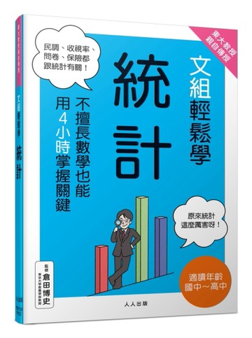 東大教授親自傳授!文組輕鬆學統計