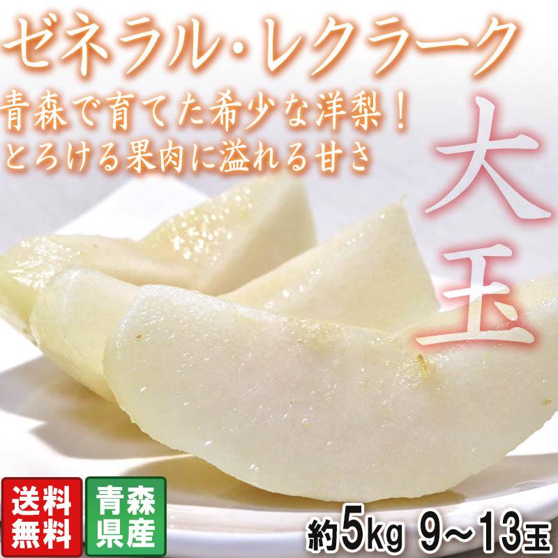 ゼネラル・レクラーク 大玉厳選 西洋梨 約2kg 3〜6玉 青森県産 贈答規格 JA共撰品 なめらかな食感とジューシーで豊かな甘さ！