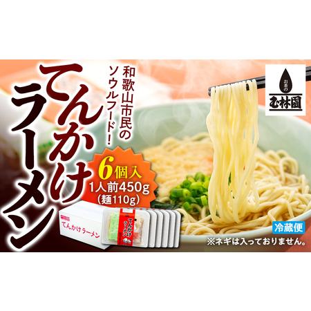 ふるさと納税 玉林園　てんかけラーメン　6個入り 株式会社玉林園 和歌山県和歌山市