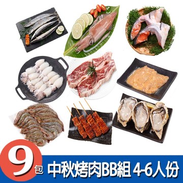 【華得水產】中秋烤肉BB組 (4-6人份/ 共9包)