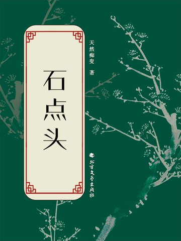 【電子書】石点头