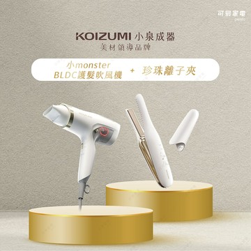 【日常造型雙星】日本KOIZUMI 小MONSTER吹風機 + 珍珠離子夾
