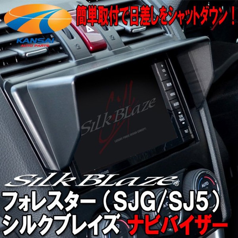 SilkBlaze シルクブレイズ 車種専用 ナビバイザー フォレスター [SJG