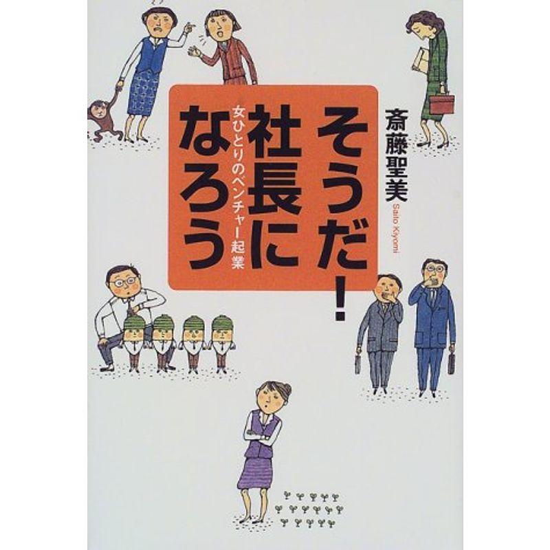 そうだ社長になろう?女ひとりのベンチャー起業