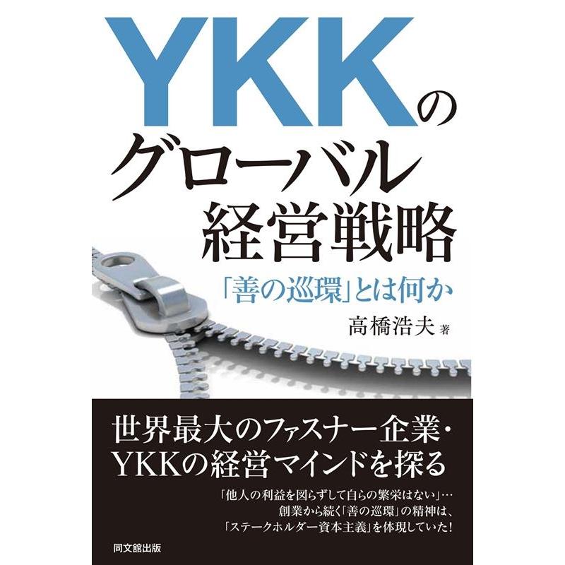 YKKのグローバル経営戦略 善の巡環 とは何か