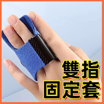 誠心健康 【臺灣現貨極速發】手指固定 手指 手指固定器 手指固定套 護指 手指保護套 手指保護 運動