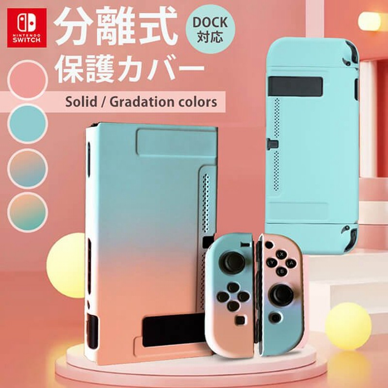 スイッチ 保護カバー 分離式 Nintendo switch ケース 専用カバー ジョイコン Joy-Con カバー 全面保護ケース 衝撃吸収  着脱簡単 取り外し可能 シリコン素材 通販 LINEポイント最大0.5%GET | LINEショッピング