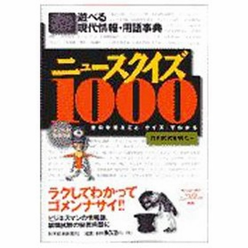 ニュースクイズ１０００ 日本経済新聞社 通販 Lineポイント最大0 5 Get Lineショッピング