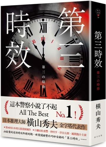 第三時效（典藏新版）[二手書_良好]