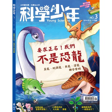 【遠流】要求正名！我們不是恐龍 /珊瑚礁 -科學少年雜誌(雙月刊)(第3期/2014年6月號)/ 科學少年編輯群