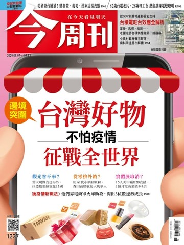 【電子書】今周刊第1237期 台灣好物 征戰全世界