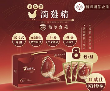 福壽百年企業子公司 然萃食苑滴雞精 50mlx8/禮盒 氣冷雞、伴手禮、坐月子 憨吉小舖