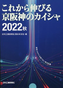 これから伸びる京阪神のカイシャ 2022秋 日刊工業新聞社西日本支社